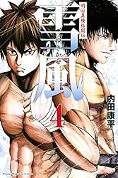 明治異種格闘伝 雪風（3） (マンガボックスコミックス) | 内田